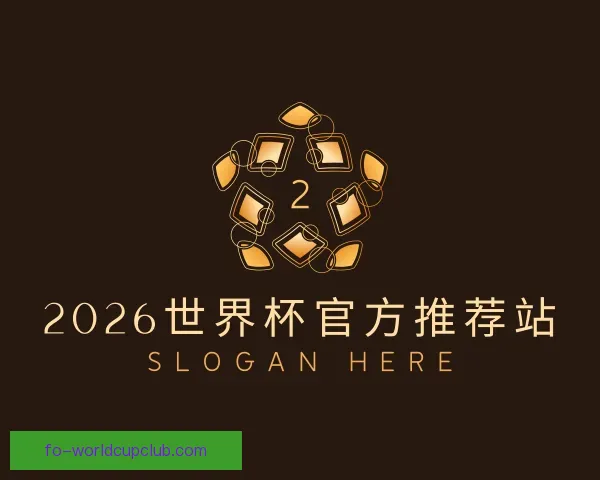 介绍2026世界杯官方推荐站