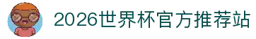 2026世界杯官网投注-在线赛事直播与赔率分析