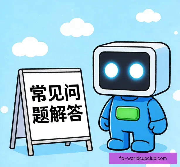 常见问题